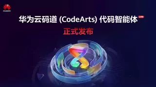华为云码道（CodeArts）代码智能体公测版正式发布，开启智能体编码新实践