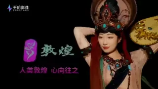 【中国年·敦煌行】千机科技敦煌万机秀演绎新春丝路传奇！