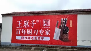 “财”到福到匠心到：王麻子与国民共赴2026