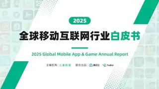 七麦数据《2025全球移动互联网行业白皮书》重磅发布！全景解码移动互联网行业年度发展趋势