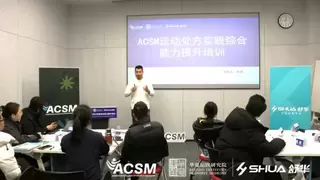 InBody携手舒华，共筑ACSM运动处方实践培训新高地