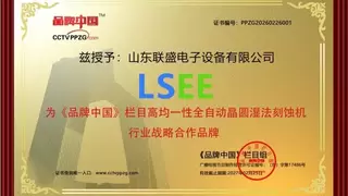山东联盛电子：攻克湿法刻蚀难题，做半导体核心装备的自主破局者
