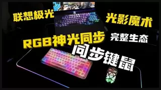 开学桌搭焕新：联想极光最酷炫RGB神光同步键鼠打造统一灯效沉浸体验