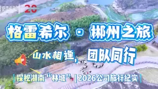 格雷希尔二十载山水同行，郴州团建凝聚向新力