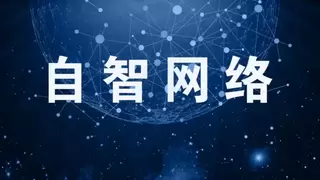 全球商用落地！无线智能化驱动移动网络高阶自智