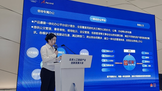 首都信息红藤办公平台亮相北京人工智能大会