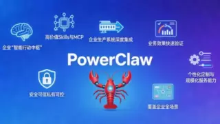 中关村科金发布企业级龙虾PowerClaw，让企业拥有可规模化部署的智能体组织