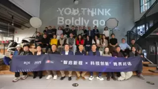 BOE（京东方）“智启新程 X 科技创新”跨界对话在京举行：以显示创新为支点，撬动高质量发展新动能