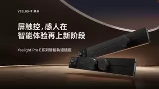 屏触控感人在，Yeelight Pro E系列轨道插座正式上市