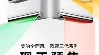 破闷觉醒！美的风尊3代今日开启预售：行业首创四季空调来了