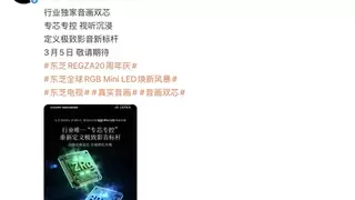 东芝全球RGB Mini LED焕新风暴 3月5日重磅启幕