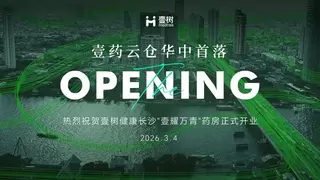 壹药云仓华中首落，长沙“壹耀万青”药房正式开业