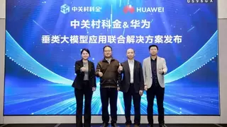 中关村科金&华为发布垂类大模型应用联合解决方案，加速产业AI规模化落地