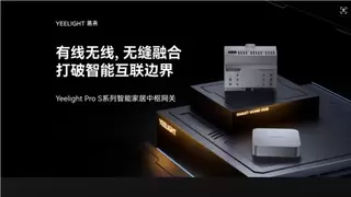 Yeelight Pro S系列中枢网关重磅上市，打破有线无线生态壁垒