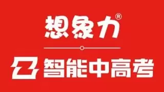 想象力智能中高考和答案说，谁是中高考项目首选？