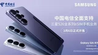 中国电信eSIM支持三星S26全系手机，3月6日正式开售