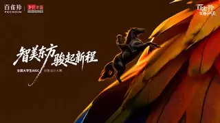 智美东方 骏启新程 ——2026年第二届“百雀羚发现中国美｜全国大学生AIGC创意设计大赛”启动