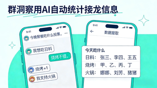 群洞察谈AI落地：我们没有做一个接龙工具，而是在让AI学会读群聊