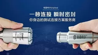 格雷希尔G15F系列自动化快速接头：赋能电驱动通讯接口高效密封测试