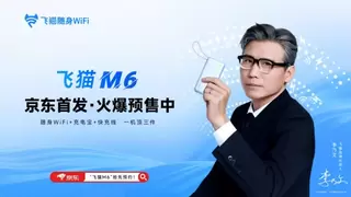 新品预售｜飞猫M6随身WiFi 用“一机双能”重新定义轻装出行