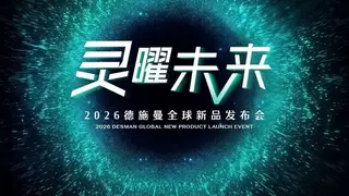德施曼2026新品发布会前瞻：下一代AI智能锁如何改写家门新范式？