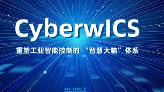 中能拾贝重磅推出工业“智能大脑”CyberwAPM，解锁资产价值管理新路径