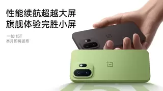 「小屏大魔王」一加 15T 外观首曝，超美小直屏惊艳亮相