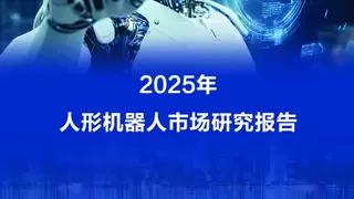 最新报告：宇树人形机器人2025年出货量和市场占比均居全球第一