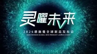 德施曼2026新品发布会倒计时，下一代AI智能锁该如何进化？