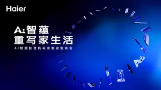 从“用户痛点”到“AI解决方案”，海尔小家电将在AWE给出怎样的答案？