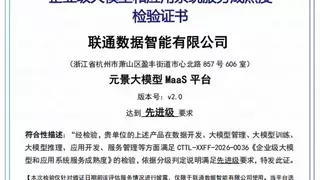 最高“先进级”！联通“元景MaaS平台”六项全能