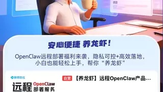 足不出户“养龙虾” 京东携手联想百应推出OpenClaw远程部署服务