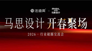 破圈共生·设计先行|马思设计开春聚场在法迪奥钢艺术中心圆满举行