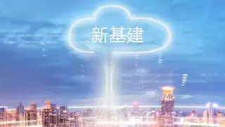 什么是新基建“头号工程”？