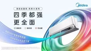 正式上市！美的全面风·风尊三代定义“四季空调”，终结行业“半年闲”常态