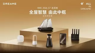 追觅路由器首秀AWE2026，网通行业迎来“追觅时刻”