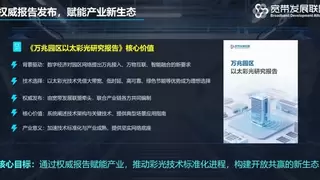 宽带发展联盟发布《万兆园区以太彩光研究报告》：以太彩光成为园区网建设重要选择