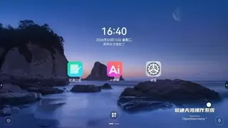 软通天鸿OS预装OpenClaw：原生安全、上电即用，实现AI“所令即所得“