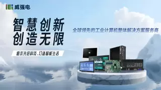iEi威强电燃动Embedded World 2026：AI边缘运算，开启智能新纪元！