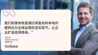 GoGlobal 任命新任首席执行官，开启下一阶段增长