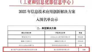 国家级认可！创邻科技方案入选工信部2025年信创典型解决方案
