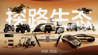三维出行×全场景智能：探路生态2026AWE首秀 智能空间解锁未来移动