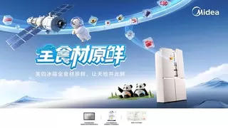 直击 AWE：揭秘知乎与美的冰箱为何瞄准家庭食材原鲜