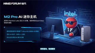 OpenClaw 全新搭档：英特尔芯铭凡M2 Pro 重塑隐私与实用平衡