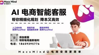 MacsMind Claw：国内首个电商AI Agent正式登场
