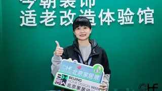 今朝装饰亮相“适老化设计创新论坛”