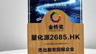 量化派双获金桥奖殊荣 以AI技术锚定消费数字化价值