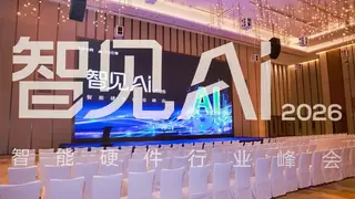 智见AI峰会｜宇凡微：为AI硬件铺好“最后一公里”