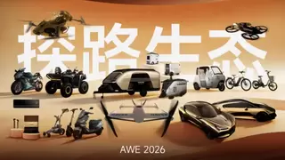 探路生态开启智能空间时代：AWE首发覆盖出行、户外、家居、城市服务的完整生态