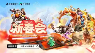 抖音ACG新春会：给游戏和二次元用户上了一桌“年夜饭”